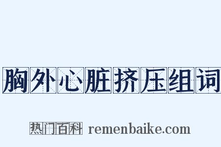胸外心脏挤压组词是什么意思的图片